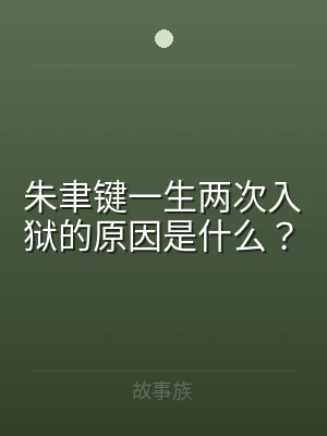 朱聿键一生两次入狱的原因是什么？