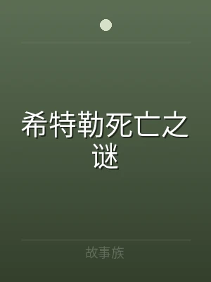 希特勒死亡之谜