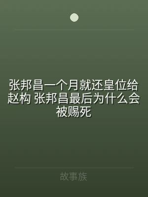 张邦昌一个月就还皇位给赵构 张邦昌最后为