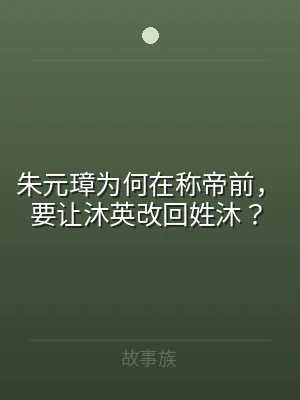 朱元璋为何在称帝前，要让沐英改回姓沐？