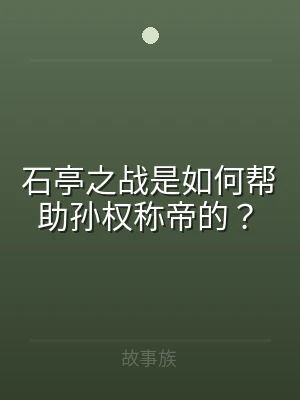 石亭之战是如何帮助孙权称帝的？