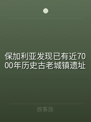保加利亚发现已有近7000年历史古老城镇