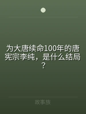 为大唐续命100年的唐宪宗李纯，是什么结