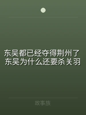 东吴都已经夺得荆州了 东吴为什么还要杀关