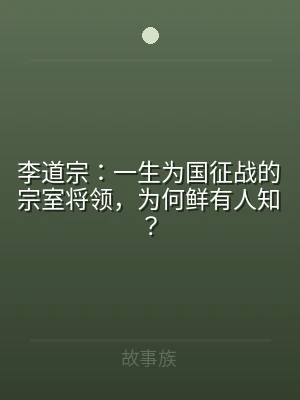 李道宗：一生为国征战的宗室将领，为何鲜有