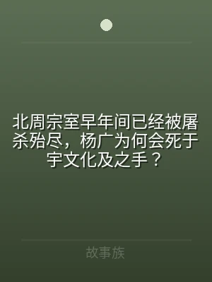 北周宗室早年间已经被屠杀殆尽，杨广为何会