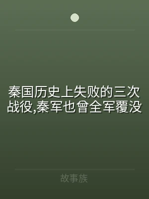 秦国历史上失败的三次战役,秦军也曾全军覆
