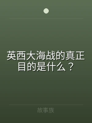 英西大海战的真正目的是什么？