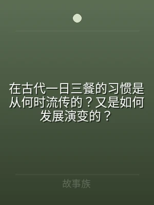 在古代一日三餐的习惯是从何时流传的？又是