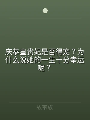 庆恭皇贵妃是否得宠？为什么说她的一生十分