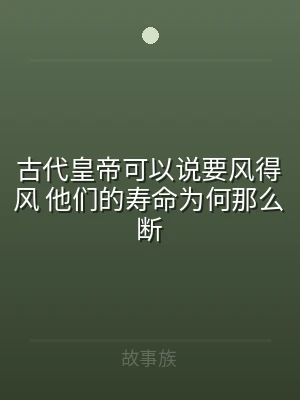 古代皇帝可以说要风得风 他们的寿命为何那