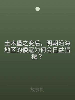 土木堡之变后，明朝沿海地区的倭寇为何会日