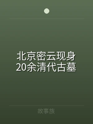 北京密云现身20余清代古墓