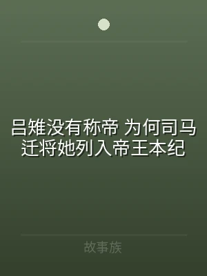 吕雉没有称帝 为何司马迁将她列入帝王本纪