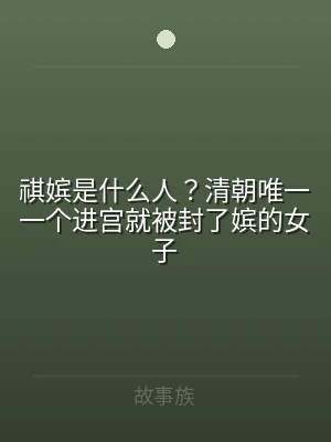 祺嫔是什么人？清朝唯一一个进宫就被封了嫔