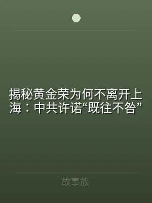 揭秘黄金荣为何不离开上海：中共许诺“既往