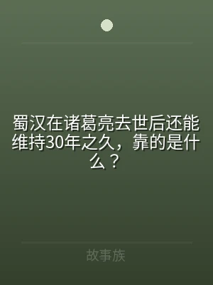 蜀汉在诸葛亮去世后还能维持30年之久，靠