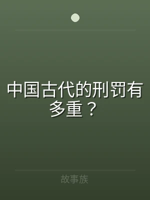 中国古代的刑罚有多重？