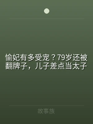 愉妃有多受宠？79岁还被翻牌子，儿子差点
