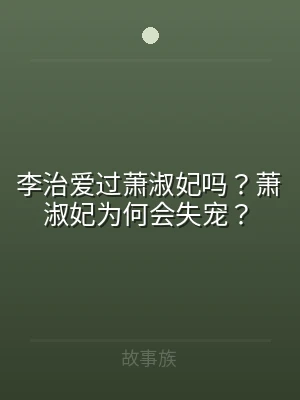 李治爱过萧淑妃吗？萧淑妃为何会失宠？