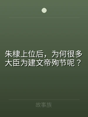 朱棣上位后，为何很多大臣为建文帝殉节呢？