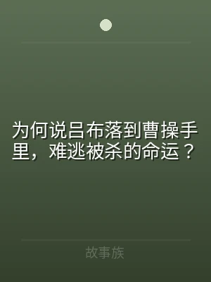 为何说吕布落到曹操手里，难逃被杀的命运？
