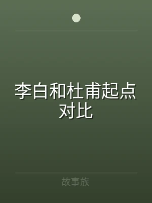 李白和杜甫起点对比