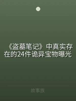 《盗墓笔记》中真实存在的24件诡异宝物曝