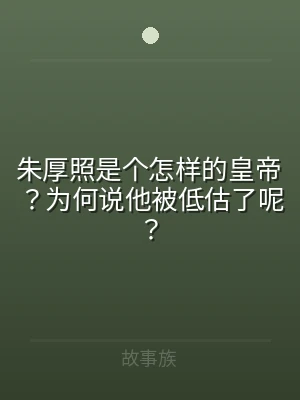 朱厚照是个怎样的皇帝？为何说他被低估了呢