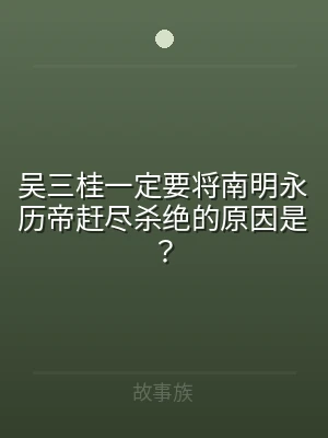 吴三桂一定要将南明永历帝赶尽杀绝的原因是