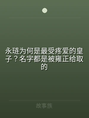 永琏为何是最受疼爱的皇子？名字都是被雍正
