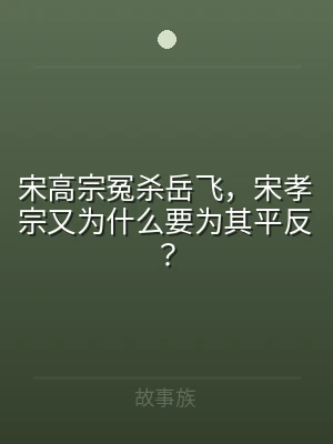 宋高宗冤杀岳飞，宋孝宗又为什么要为其平反