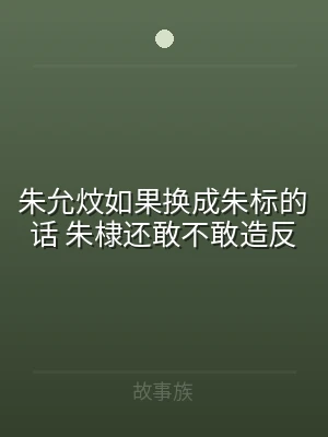 朱允炆如果换成朱标的话 朱棣还敢不敢造反
