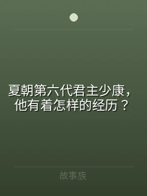 夏朝第六代君主少康，他有着怎样的经历？