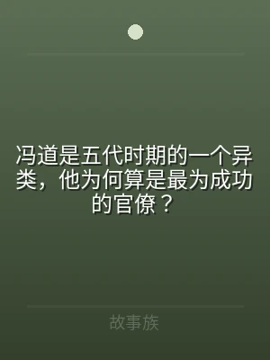 冯道是五代时期的一个异类，他为何算是最为