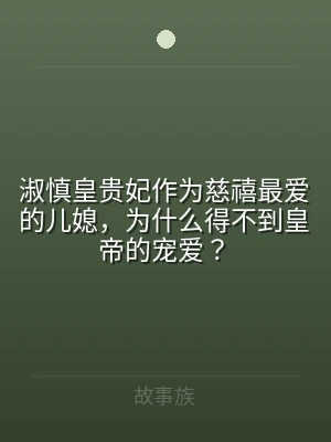 淑慎皇贵妃作为慈禧最爱的儿媳，为什么得不