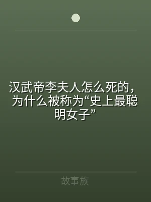汉武帝李夫人怎么死的，为什么被称为“史上