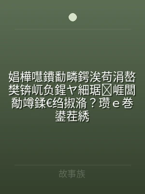 娼樺嚖鐨勫疄鍔涘苟涓嶅樊锛屼负鍟ヤ細琚