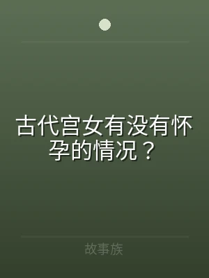 古代宫女有没有怀孕的情况？