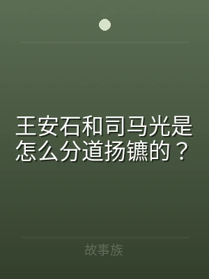 王安石和司马光是怎么分道扬镳的？