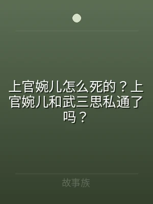 上官婉儿怎么死的？上官婉儿和武三思私通了