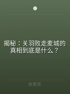 揭秘：关羽败走麦城的真相到底是什么？