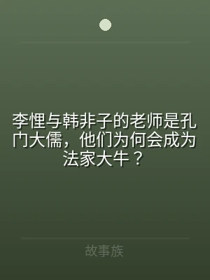 李悝与韩非子的老师是孔门大儒，他们为何会