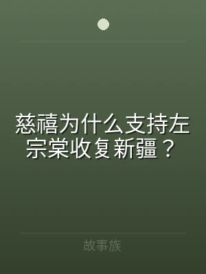 慈禧为什么支持左宗棠收复新疆？