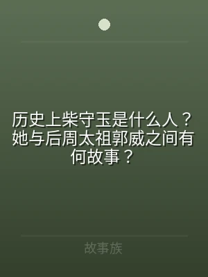 历史上柴守玉是什么人？她与后周太祖郭威之