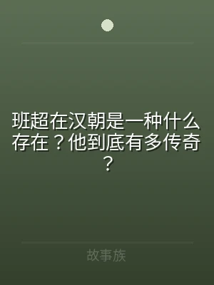班超在汉朝是一种什么存在？他到底有多传奇
