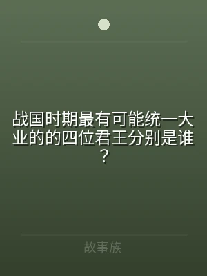 战国时期最有可能统一大业的的四位君王分别