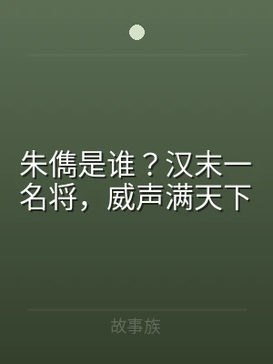 朱儁是谁？汉末一名将，威声满天下
