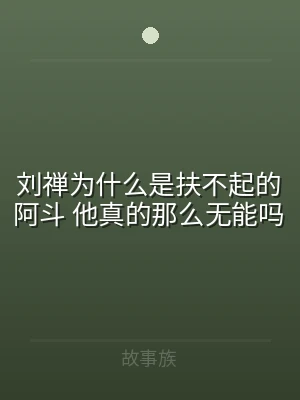 刘禅为什么是扶不起的阿斗 他真的那么无能
