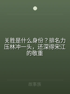 关胜是什么身份？排名力压林冲一头，还深得